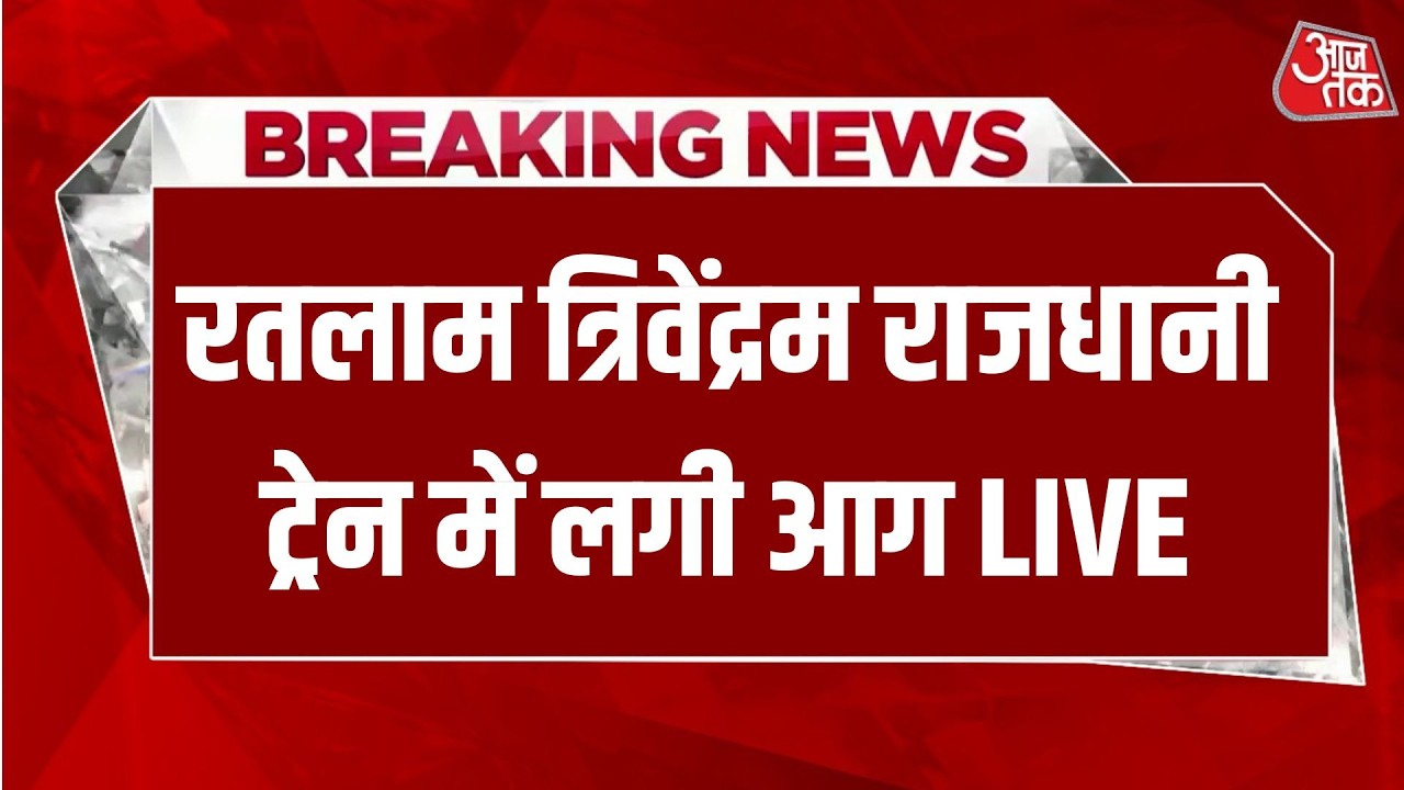 Trivandrum-Delhi Rajdhani Express Fire LIVE: त्रिवेंद्रम-Delhi राजधानी के दो कोच में लगी आग | AajTak Trivandrum-Delhi Rajdhani Express Fire LIVE: त्रिवेंद्रम-Delhi राजधानी के दो कोच में लगी आग | AajTak
