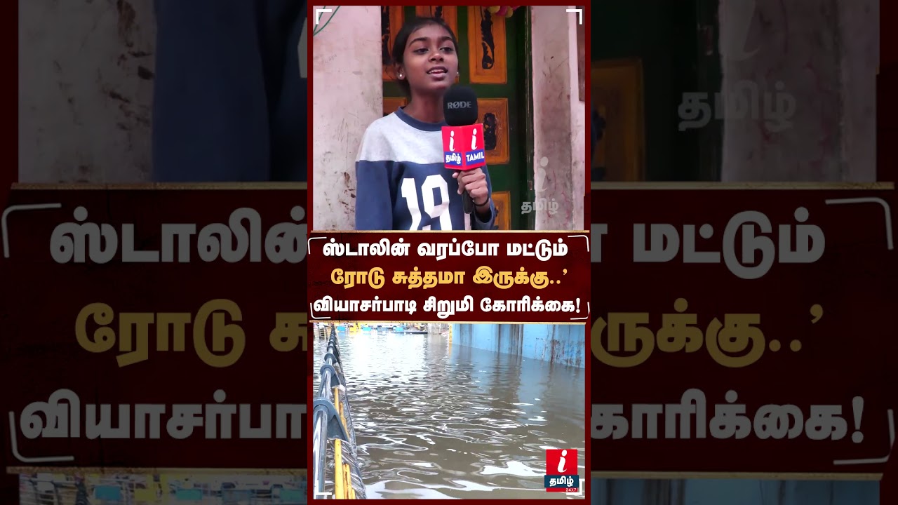 மழை தண்ணியால ஸ்கூல் போக முடில..” | Viyasarpadi சிறுமி கோரிக்கை! #viyasarpadi #chennairains #mkstalin மழை தண்ணியால ஸ்கூல் போக முடில..” | Viyasarpadi சிறுமி கோரிக்கை! #viyasarpadi #chennairains #mkstalin