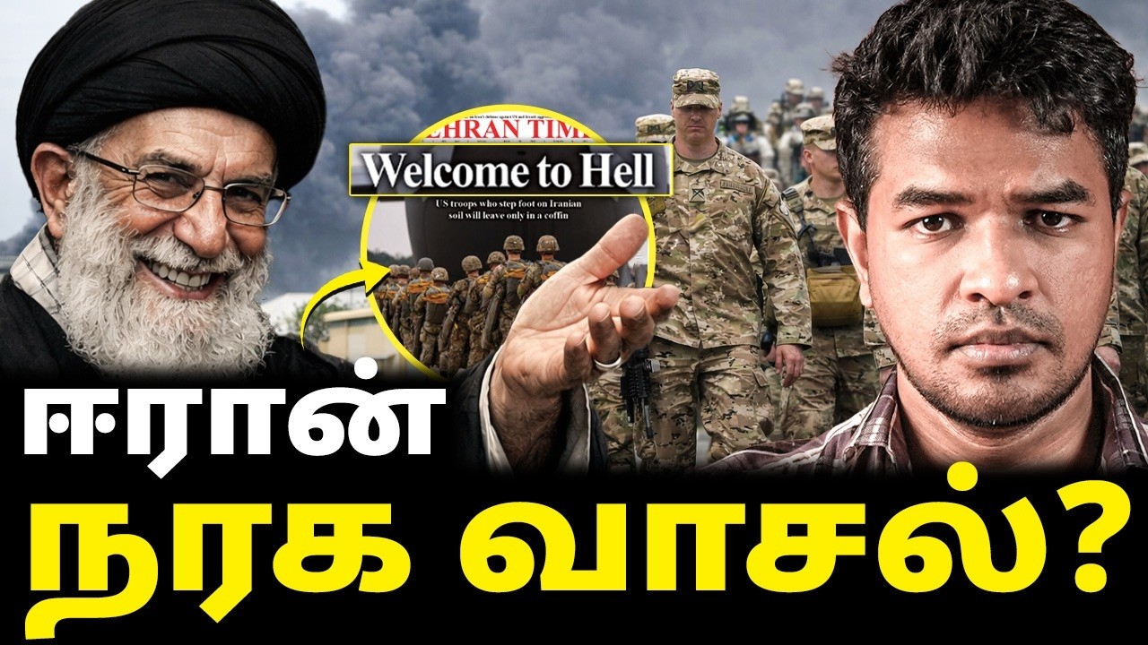 Day 30: நரகம்? அமெரிக்காவை எச்சரிக்கும் ஈரான்! | Madan Gowri | MG Squad 🖖🏻 Day 30: நரகம்? அமெரிக்காவை எச்சரிக்கும் ஈரான்! | Madan Gowri | MG Squad 🖖🏻