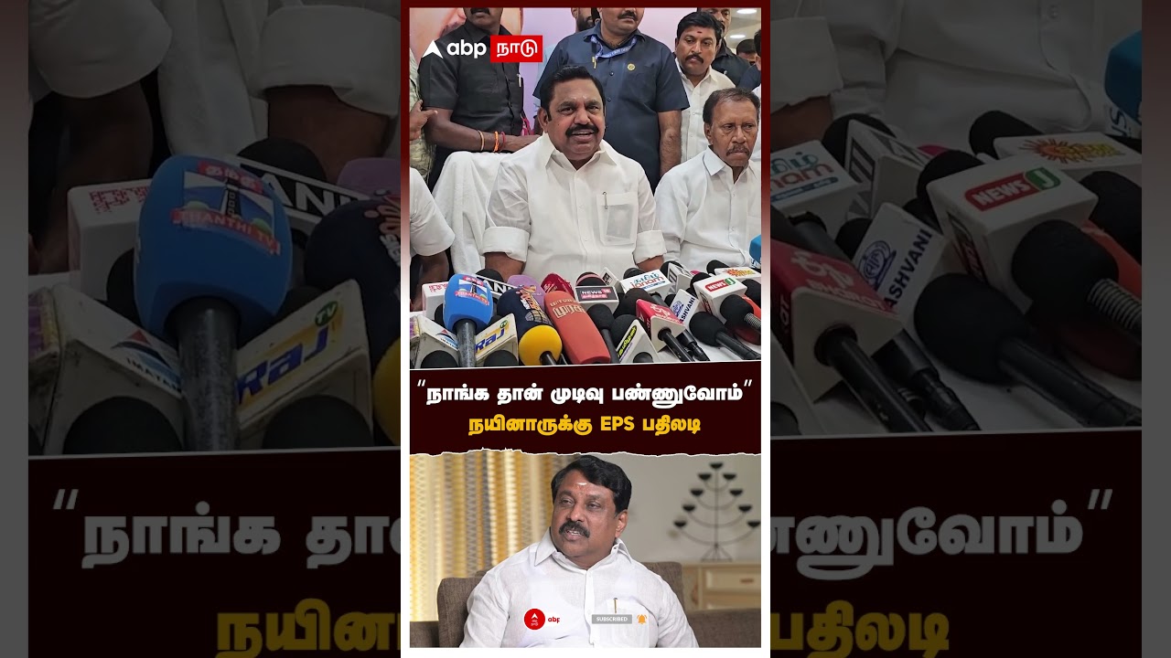 #EPS on Nainar Nagendran | “நாங்க தான் முடிவு பண்ணுவோம்” நயினாருக்கு EPS பதிலடி | ADMK | Anwar Raja #EPS on Nainar Nagendran | “நாங்க தான் முடிவு பண்ணுவோம்” நயினாருக்கு EPS பதிலடி | ADMK | Anwar Raja