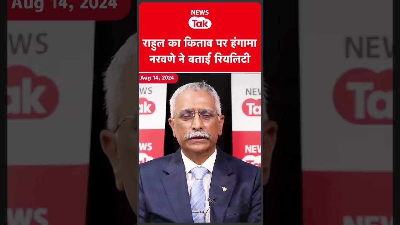 Rahul Gandhi ने जिस किताब पर मचाया हंगामा, जनरल नरवणे ने बताई उसकी रियलिटी Rahul Gandhi ने जिस किताब पर मचाया हंगामा, जनरल नरवणे ने बताई उसकी रियलिटी