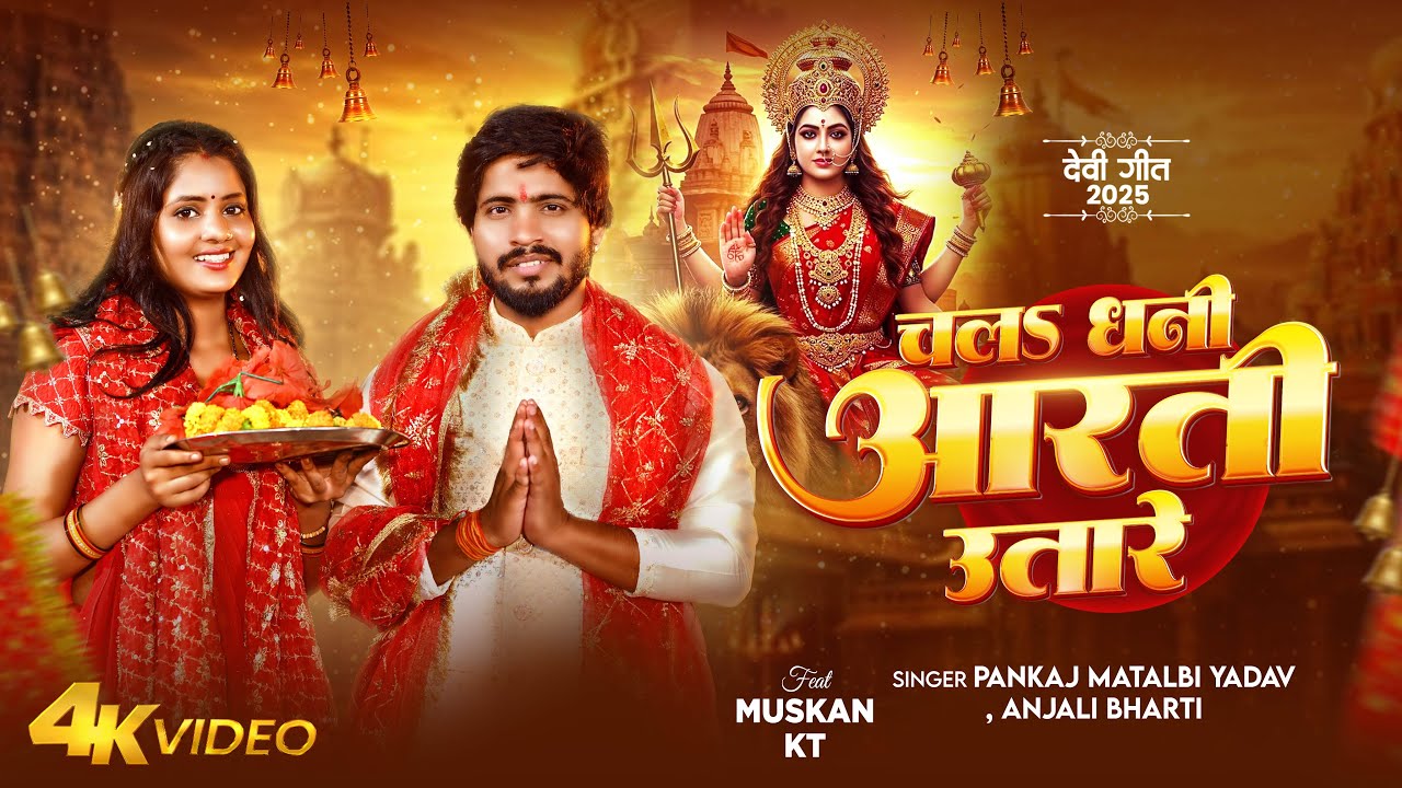 माता रानी का सबसे प्यारा भजन | Pankaj Matalbi Yadav, Anjali Bharti | Chal Dhani Aarti Utare | Devi माता रानी का सबसे प्यारा भजन | Pankaj Matalbi Yadav, Anjali Bharti | Chal Dhani Aarti Utare | Devi