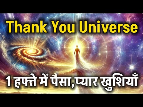“1 हफ्ते में Manifest करो पैसा, प्यार, खुशियाँ : बस बोलो! Thank You Universe #universe #motivation “1 हफ्ते में Manifest करो पैसा, प्यार, खुशियाँ : बस बोलो! Thank You Universe #universe #motivation