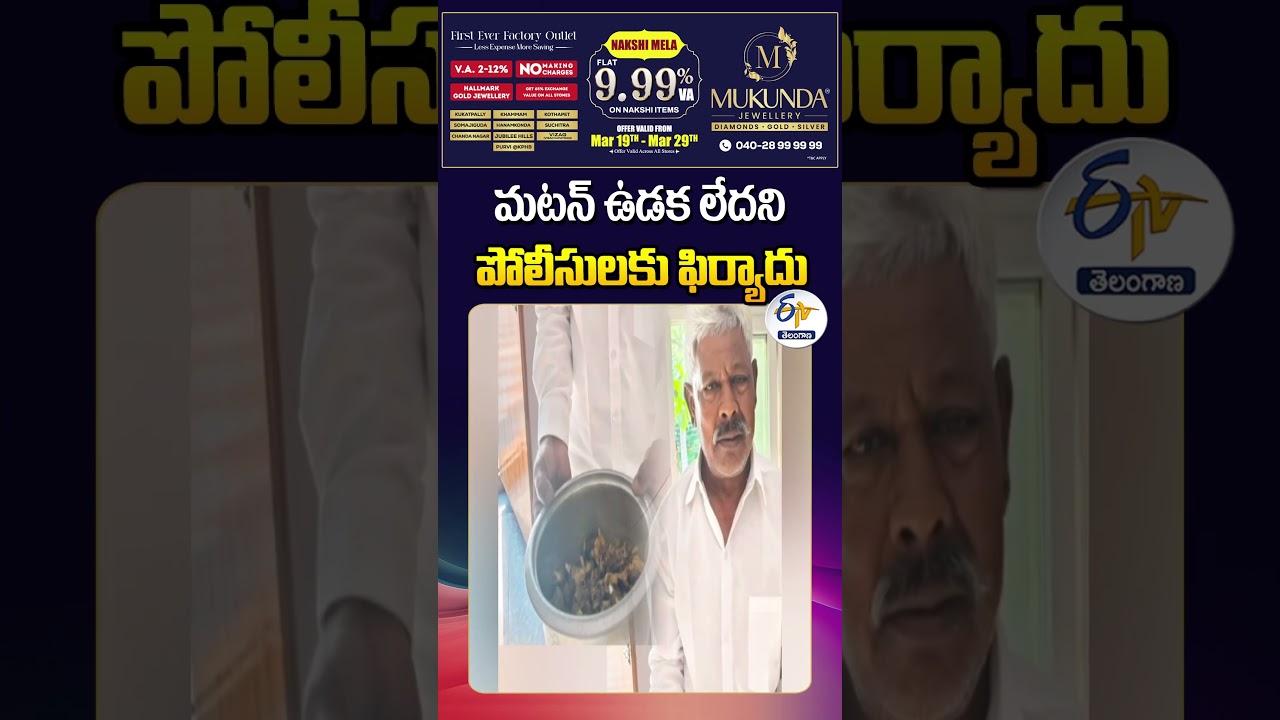 Mutton Didn’t Cook! Man Files Police Complaint at Anantapur Dist Mutton Didn’t Cook! Man Files Police Complaint at Anantapur Dist