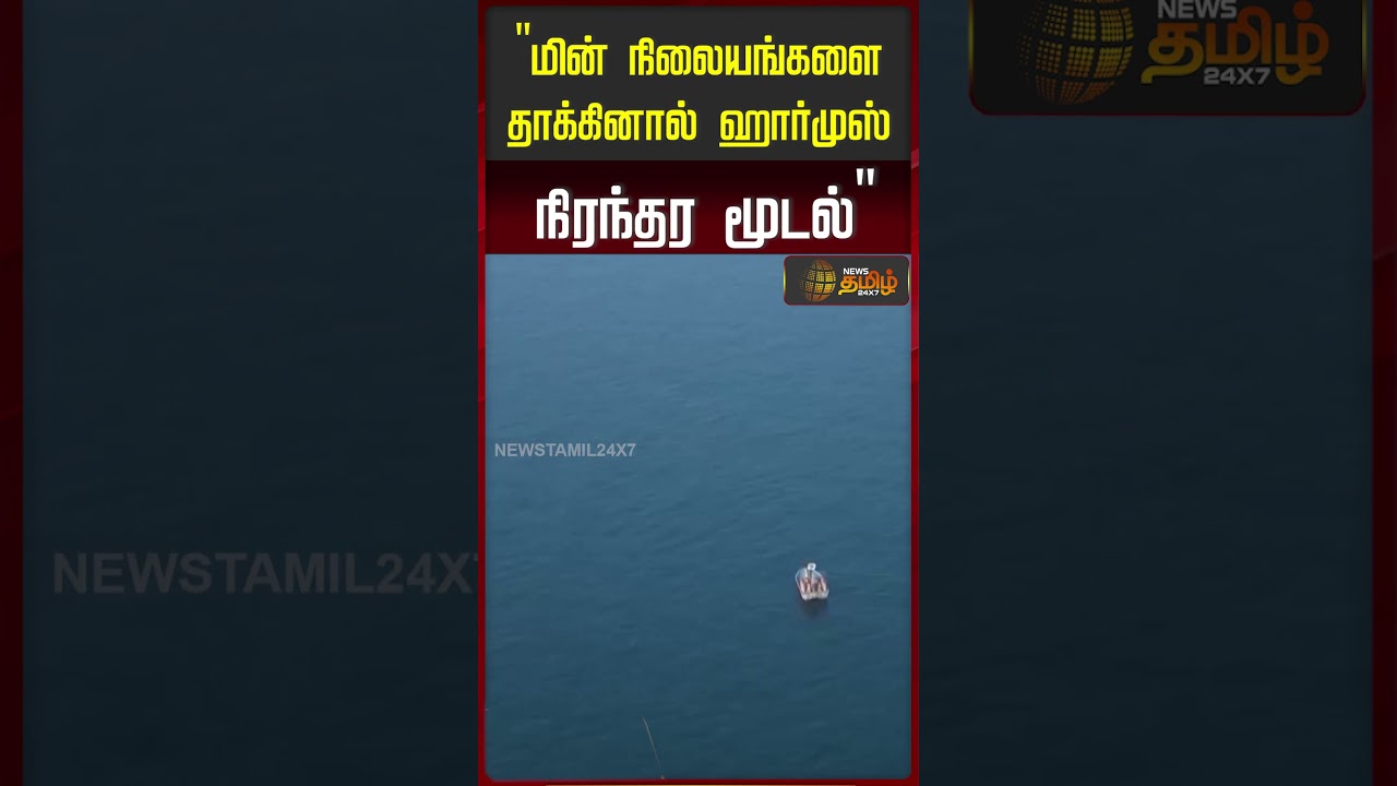 “மின் நிலையங்களை தாக்கினால் ஹார்முஸ் நிரந்தர மூடல்” – ஈரான் | Iran Warns to America | War Update | “மின் நிலையங்களை தாக்கினால் ஹார்முஸ் நிரந்தர மூடல்” – ஈரான் | Iran Warns to America | War Update |