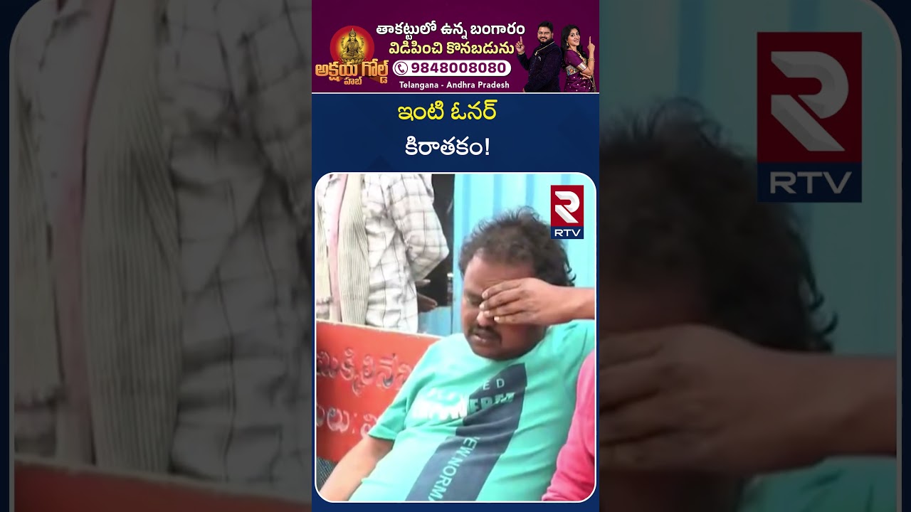 ఇంటి ఓనర్ కి*రా*తకం! | Khammam Pramila Incident | Shravan and RMP Narasimha Rao | RTV ఇంటి ఓనర్ కి*రా*తకం! | Khammam Pramila Incident | Shravan and RMP Narasimha Rao | RTV