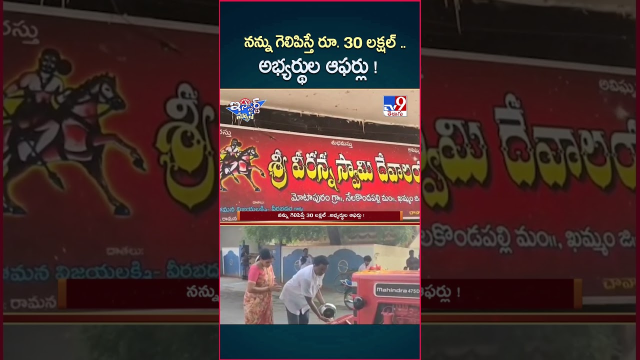 iSmart News : నన్ను గెలిపిస్తే రూ. 30 లక్షల్ ..అభ్యర్థుల ఆఫర్లు ! – TV9 iSmart News : నన్ను గెలిపిస్తే రూ. 30 లక్షల్ ..అభ్యర్థుల ఆఫర్లు ! – TV9