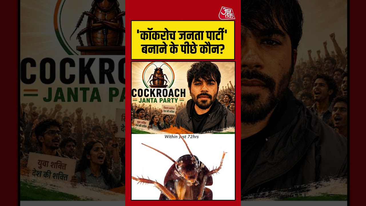 Cockroach Janata Party बनाने के पीछे कौन है? #cockroachjanataparty #abhijeetdipke #shorts #aajtak Cockroach Janata Party बनाने के पीछे कौन है? #cockroachjanataparty #abhijeetdipke #shorts #aajtak