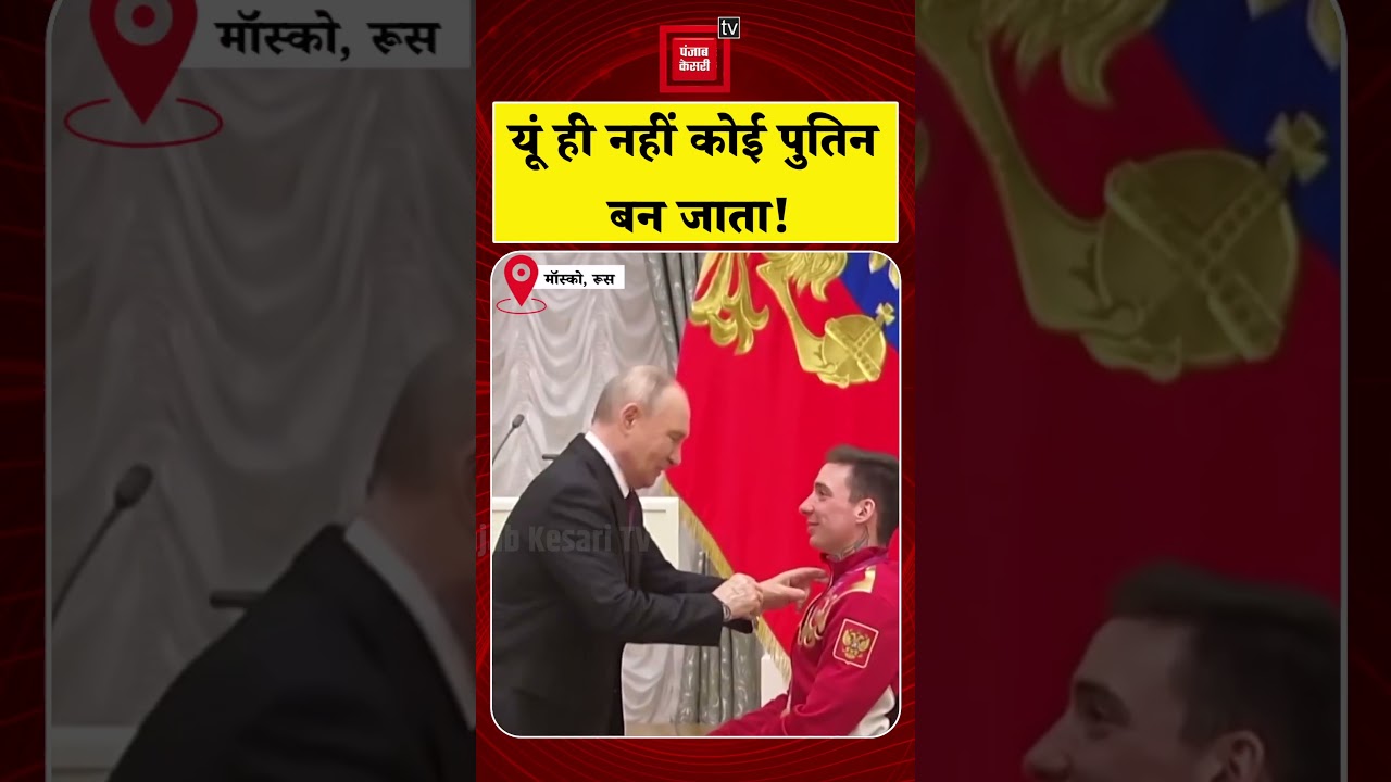 Vladimir Putin ने Paralympic Winner Lavan Golubev को ‘Order of Friendship’ से किया सम्मानित | Russia Vladimir Putin ने Paralympic Winner Lavan Golubev को ‘Order of Friendship’ से किया सम्मानित | Russia