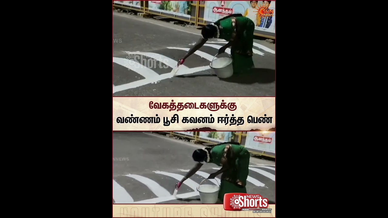 Women takes initiative to paint speed breaker in Pudukottai | Road safety | Volunteer Women takes initiative to paint speed breaker in Pudukottai | Road safety | Volunteer