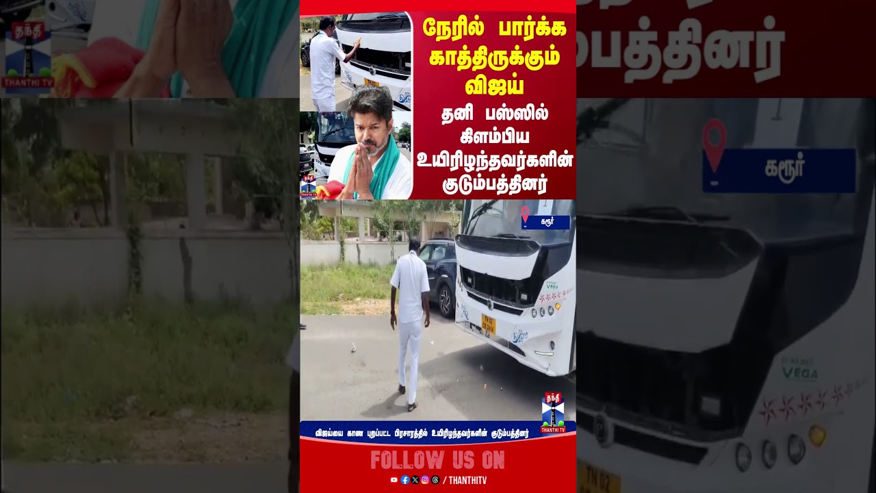 tvkvijay || karurstampede || thanthitv tvkvijay || karurstampede || thanthitv