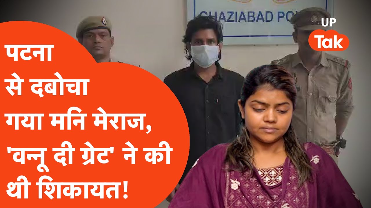 Mani Meraj Arrest News : बिहार जाकर गाजियाबाद पुलिस ने मनि मेराज को किया अरेस्ट, वकील बोला.. Mani Meraj Arrest News : बिहार जाकर गाजियाबाद पुलिस ने मनि मेराज को किया अरेस्ट, वकील बोला..