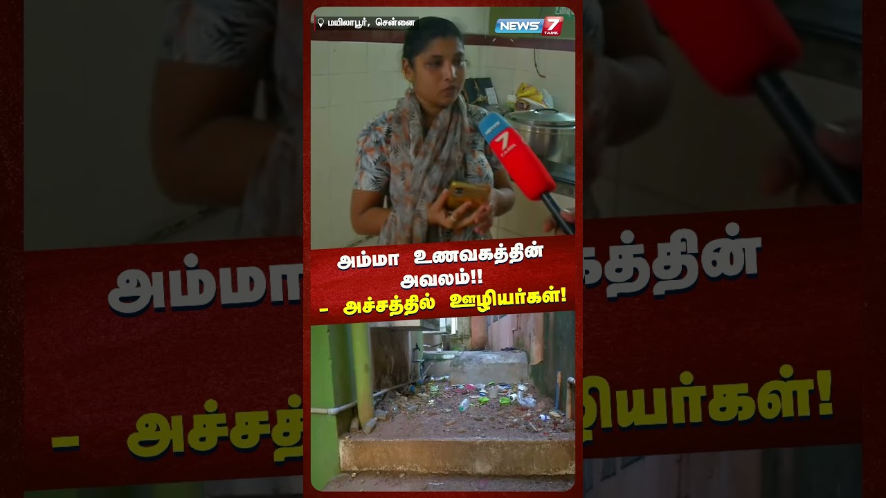 அம்மா உணவகத்தின் அவலம் – அச்சத்தில் ஊழியர்கள் அம்மா உணவகத்தின் அவலம் – அச்சத்தில் ஊழியர்கள்