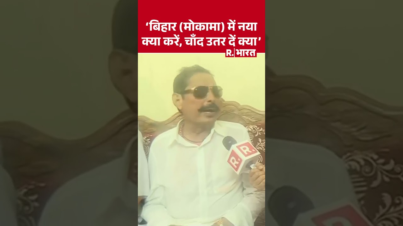 Bihar Election: Anant Singh, ‘बिहार (मोकामा) में नया क्या करें, चाँद उतर दें क्या’ | Shorts | Bihar Bihar Election: Anant Singh, ‘बिहार (मोकामा) में नया क्या करें, चाँद उतर दें क्या’ | Shorts | Bihar