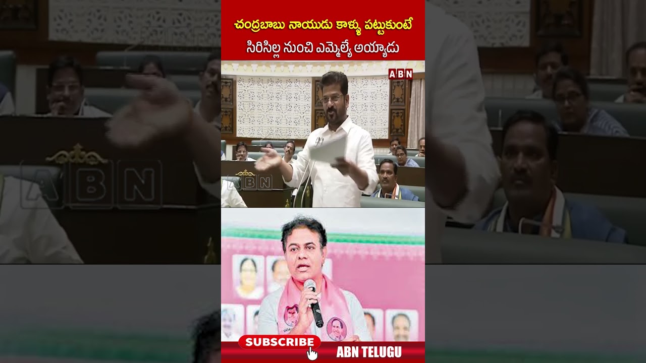 చంద్రబాబు నాయుడు కాళ్ళు పట్టుకుంటే సిరిసిల్ల నుంచి ఎమ్మెల్యే అయ్యాడు #cmchandrababu #ktr #abn చంద్రబాబు నాయుడు కాళ్ళు పట్టుకుంటే సిరిసిల్ల నుంచి ఎమ్మెల్యే అయ్యాడు #cmchandrababu #ktr #abn