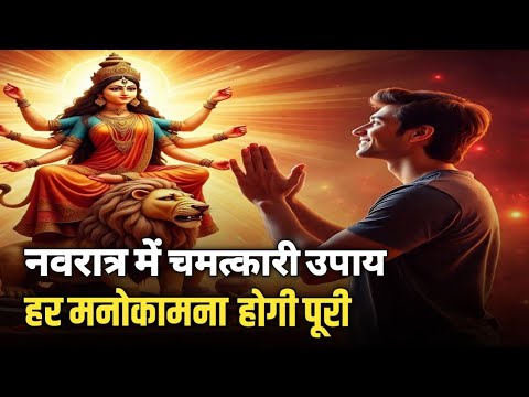 नवरात्रि में करें ये 1 काम, हर सपना होगा मैनिफेस्ट | Manifest Dream | Navratri Special Manifestation नवरात्रि में करें ये 1 काम, हर सपना होगा मैनिफेस्ट | Manifest Dream | Navratri Special Manifestation