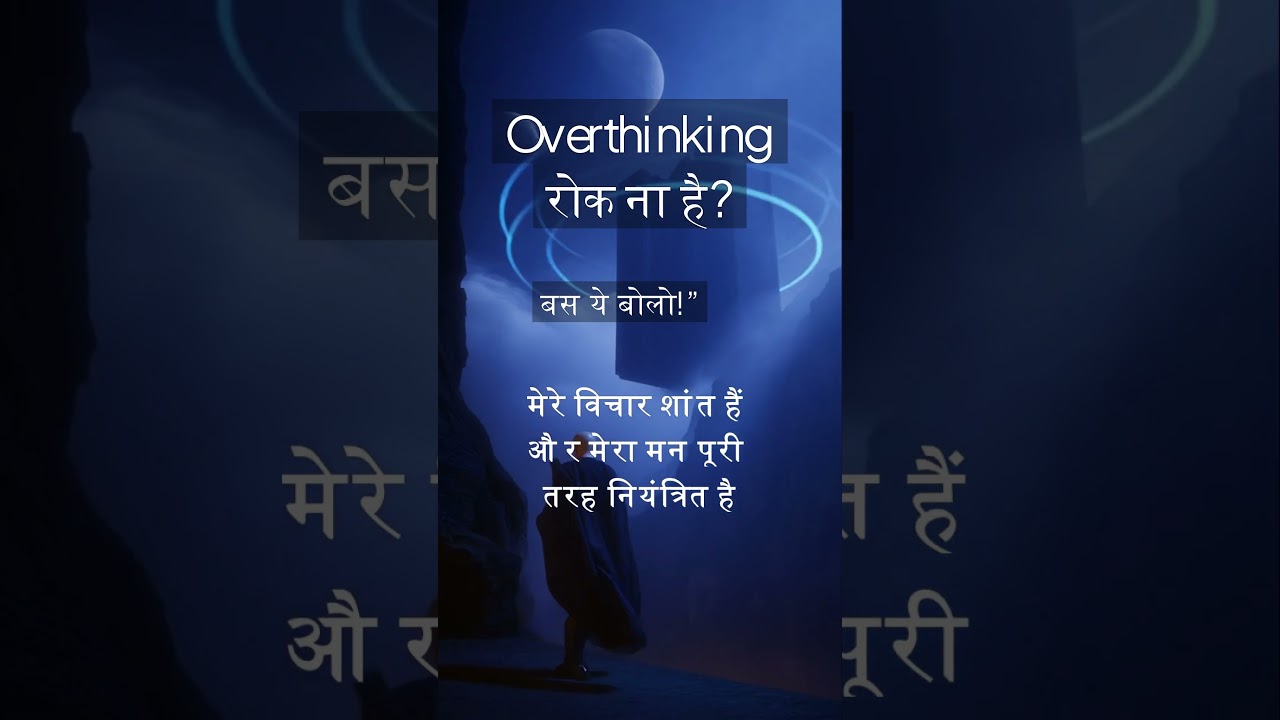 Overthinking रोकना है? यह 1 Affirmation अभी बोलो Overthinking रोकना है? यह 1 Affirmation अभी बोलो