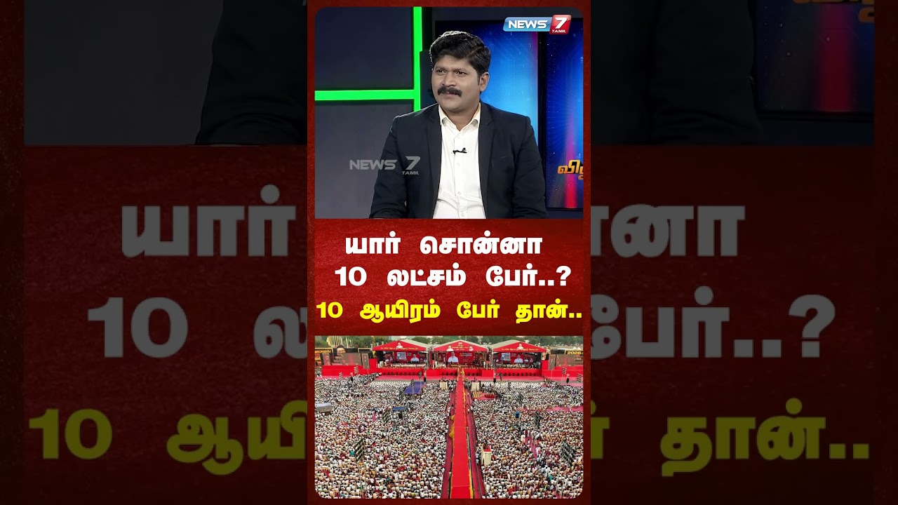 யார் சொன்னா 10 லட்சம் பேர்..? – 10 ஆயிரம் பேர் தான்… | News 7 Tamil Prime யார் சொன்னா 10 லட்சம் பேர்..? – 10 ஆயிரம் பேர் தான்… | News 7 Tamil Prime