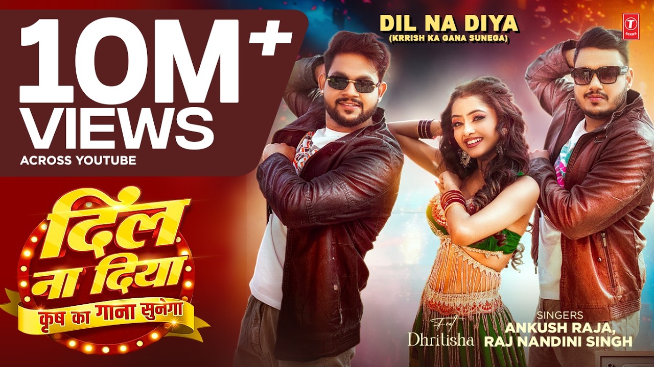 दिल ना दिया(कृष का गाना सुनेगा)| Dil Na Diya(Krrish Ka Gana Sunega)(Song):Ankush Raja| Raj Nandini S दिल ना दिया(कृष का गाना सुनेगा)| Dil Na Diya(Krrish Ka Gana Sunega)(Song):Ankush Raja| Raj Nandini S