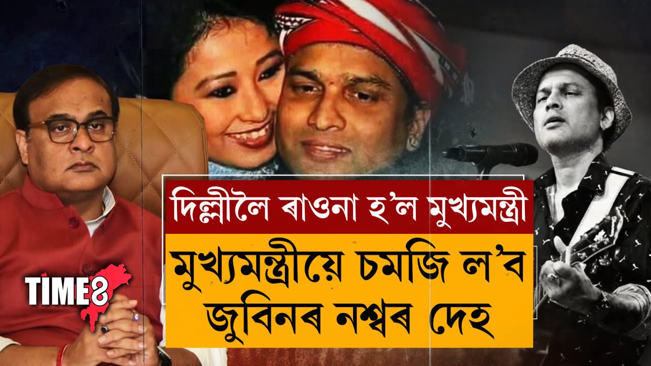 দিল্লীলৈ ৰাওনা হ’ল মুখ্যমন্ত্ৰী । মুখ্যমন্ত্ৰীয়ে চমজি ল’ব জুবিনৰ নশ্বৰ দেহ । দিল্লীলৈ ৰাওনা হ’ল মুখ্যমন্ত্ৰী । মুখ্যমন্ত্ৰীয়ে চমজি ল’ব জুবিনৰ নশ্বৰ দেহ ।