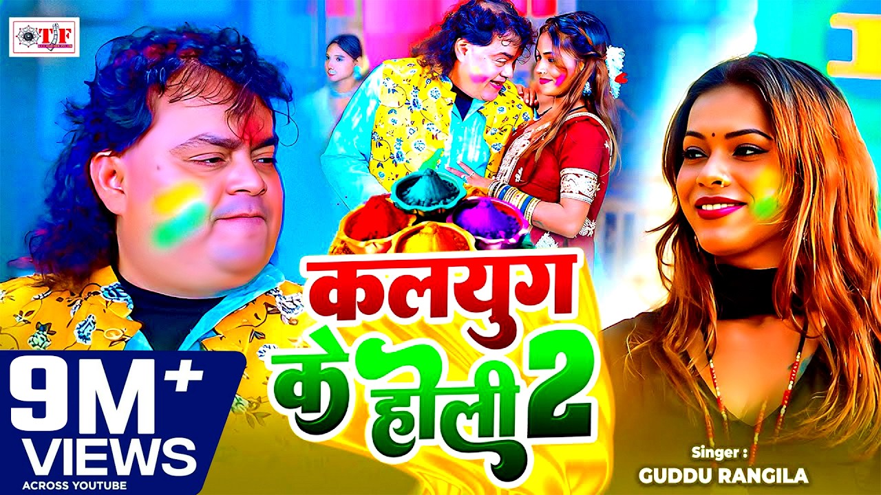 कलयुग के होली 2 | Guddu Rangila का पहला होली गीत 2026 | Kalyug Ke Holi 2 – New Bhojpuri Holi Song कलयुग के होली 2 | Guddu Rangila का पहला होली गीत 2026 | Kalyug Ke Holi 2 – New Bhojpuri Holi Song