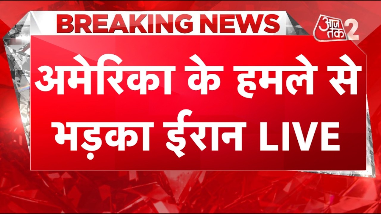 AAJTAK 2 LIVE | IRAN-USA CONFLICT | अमेरिका का अटैक, IRAN ने कह दी बड़ी बात! | AT2 LIVE AAJTAK 2 LIVE | IRAN-USA CONFLICT | अमेरिका का अटैक, IRAN ने कह दी बड़ी बात! | AT2 LIVE