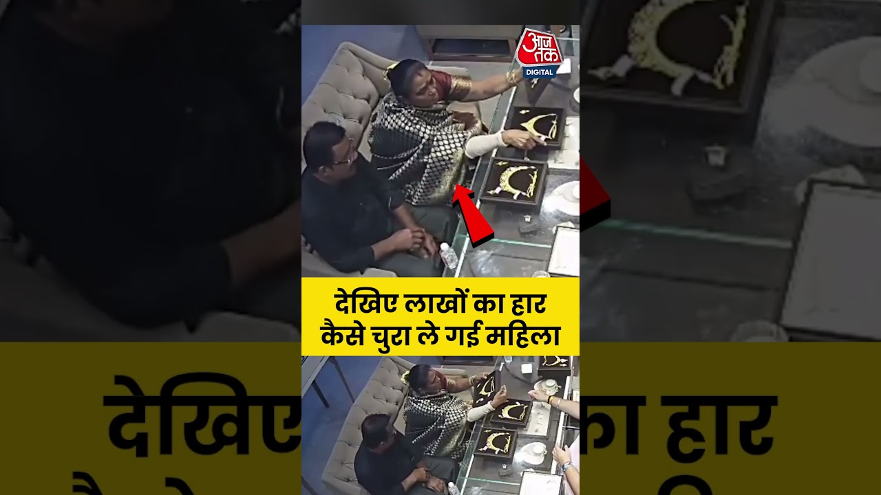 देखिए लाखों का हार कैसे चुरा ले गई महिला | Bulandshahr | UP News | UP Police | #Shorts देखिए लाखों का हार कैसे चुरा ले गई महिला | Bulandshahr | UP News | UP Police | #Shorts