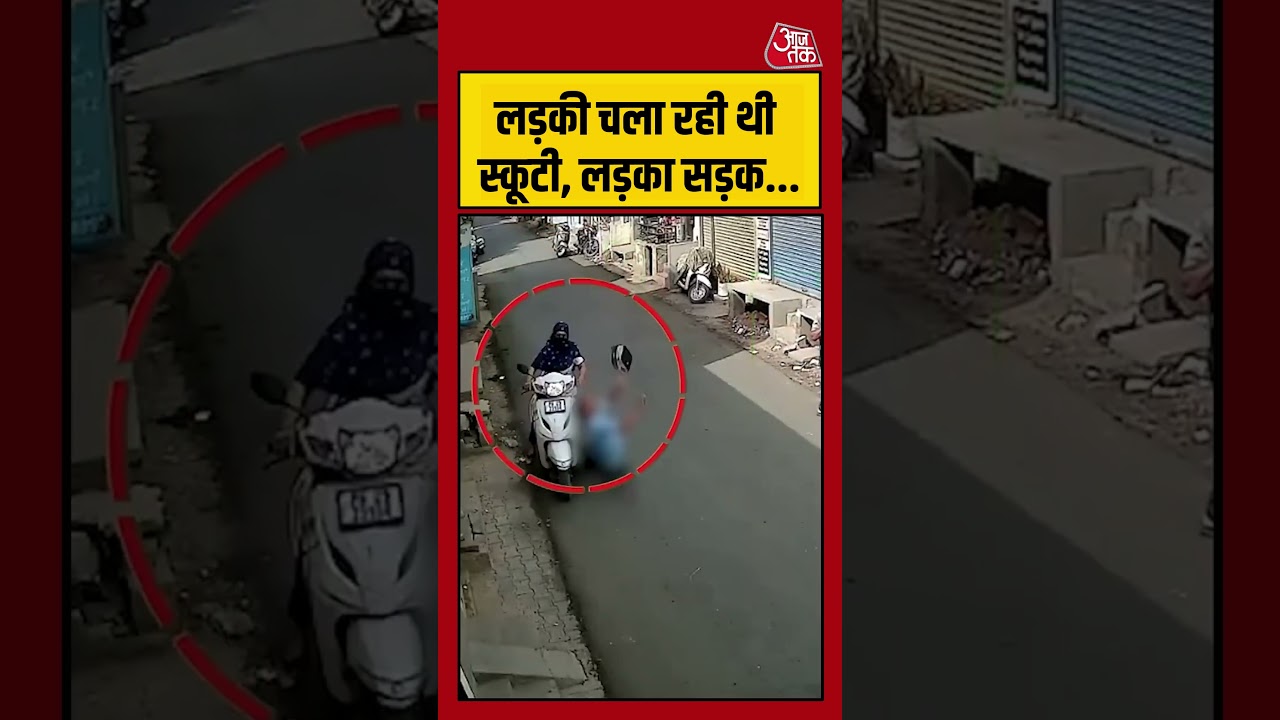 लड़की चला रही थी स्कूटी, लड़का सड़क #shorts #shortsvideo #aajtak #accident लड़की चला रही थी स्कूटी, लड़का सड़क #shorts #shortsvideo #aajtak #accident