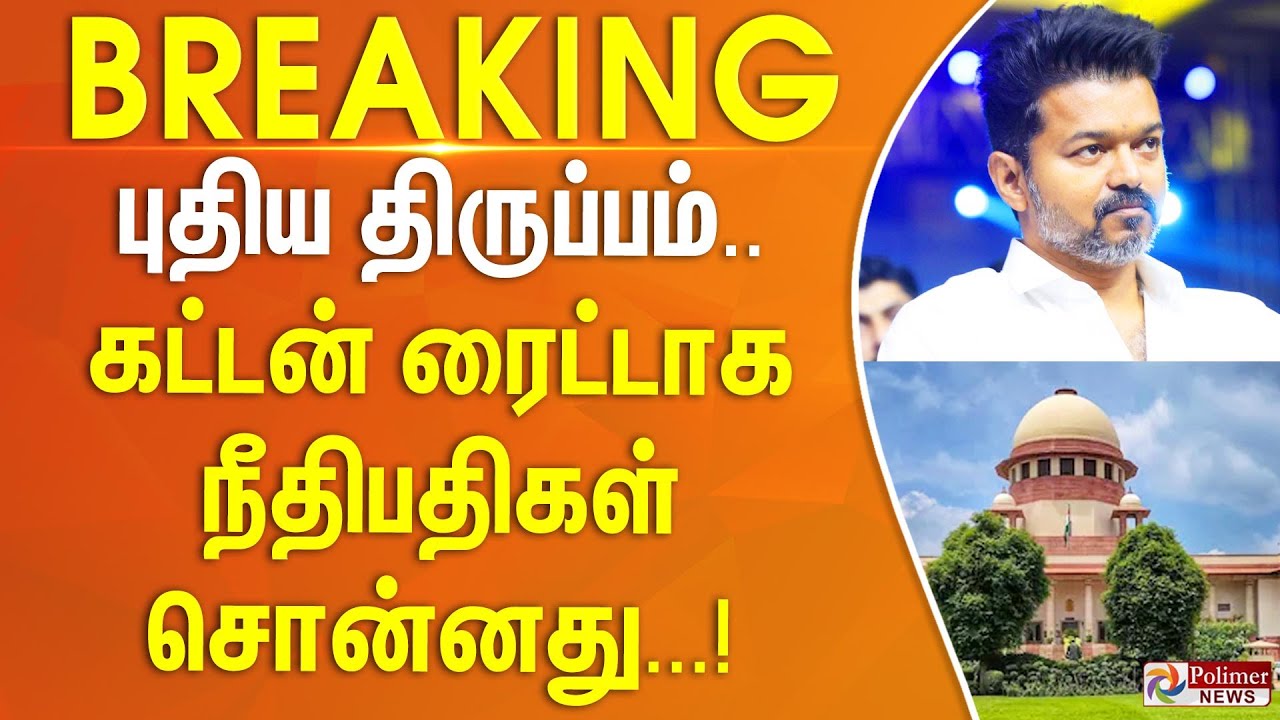TVK Karur Stampede | புதிய திருப்பம்.. கட்டன் ரைட்டாக நீதிபதிகள் சொன்னது..! |#breaking | Vijay TVK Karur Stampede | புதிய திருப்பம்.. கட்டன் ரைட்டாக நீதிபதிகள் சொன்னது..! |#breaking | Vijay