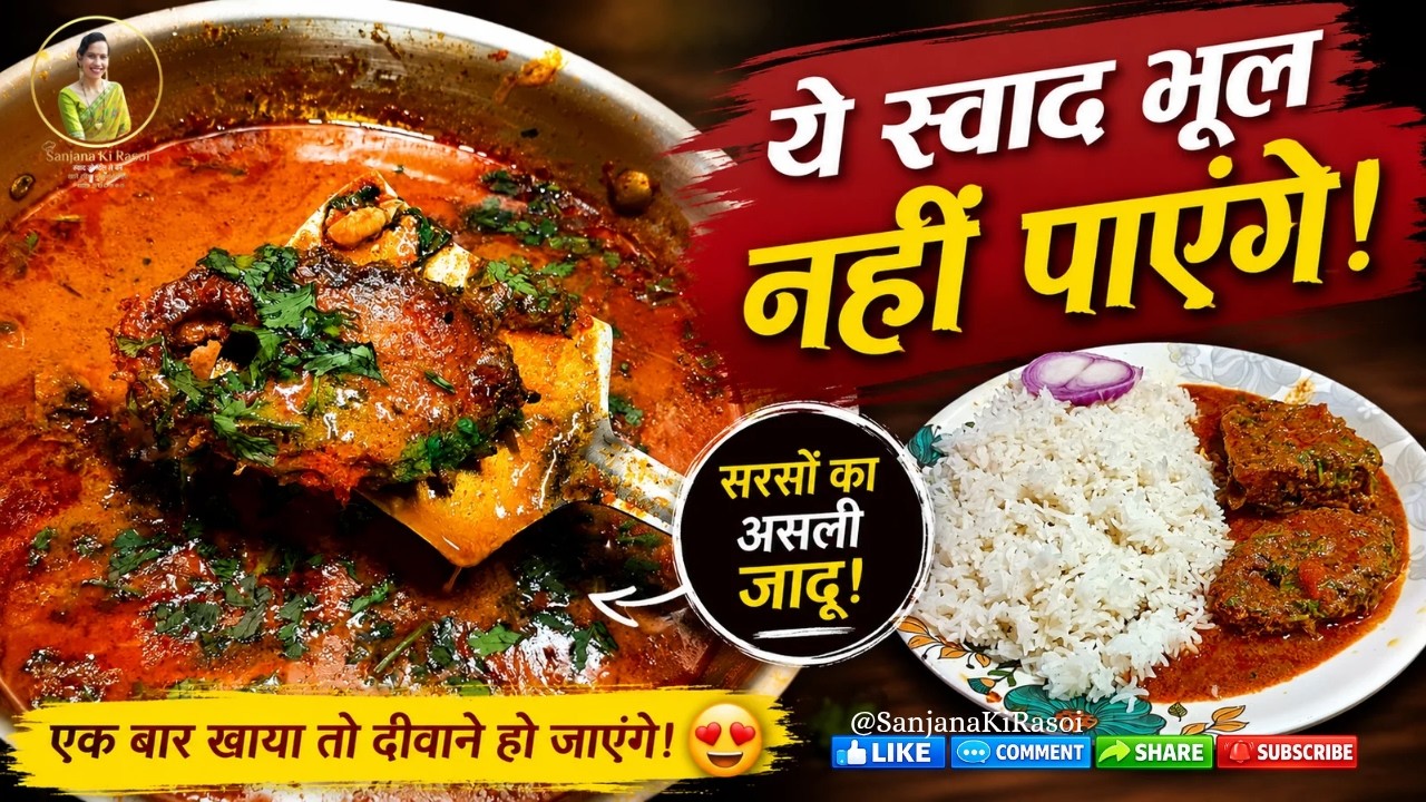 सरसों वाली रोहू मछली करी | बिहारी स्टाइल Fish Curry Recipe | Mustard Fish Curry | Rohu Machli Curry सरसों वाली रोहू मछली करी | बिहारी स्टाइल Fish Curry Recipe | Mustard Fish Curry | Rohu Machli Curry