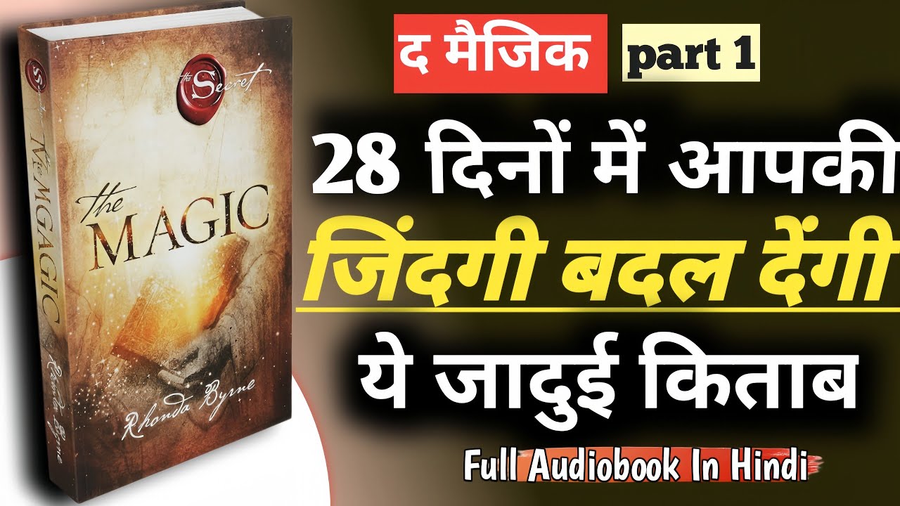 The Magic Book Full hindi Audiobook PART 1 / सिर्फ 28 दिनों में ज़िंदगी बदलने का Powerful Formula!” The Magic Book Full hindi Audiobook PART 1 / सिर्फ 28 दिनों में ज़िंदगी बदलने का Powerful Formula!”