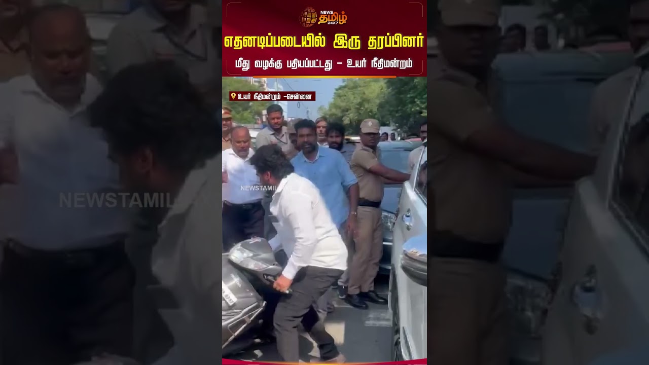 எதனடிப்படையில் இரு தரப்பினர் மீது வழக்கு பதியப்பட்டது – உயர் நீதிமன்றம் #Tirumavalavancarissue எதனடிப்படையில் இரு தரப்பினர் மீது வழக்கு பதியப்பட்டது – உயர் நீதிமன்றம் #Tirumavalavancarissue