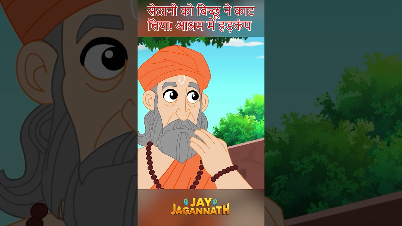 बिच्छू ने डंक मारा! क्या जगन्नाथ बचाएंगे? |Jai Jagannath | jagannath cartoon #jayjagannath बिच्छू ने डंक मारा! क्या जगन्नाथ बचाएंगे? |Jai Jagannath | jagannath cartoon #jayjagannath