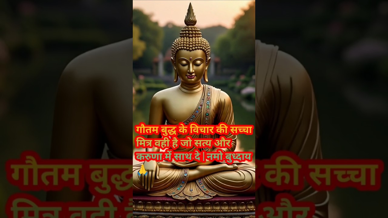 गौतम बुद्ध के विचार की सच्चा मित्र वही है जो सत्य और करुणा में साथ दे। #positive #हर दिन एक सीख गौतम बुद्ध के विचार की सच्चा मित्र वही है जो सत्य और करुणा में साथ दे। #positive #हर दिन एक सीख