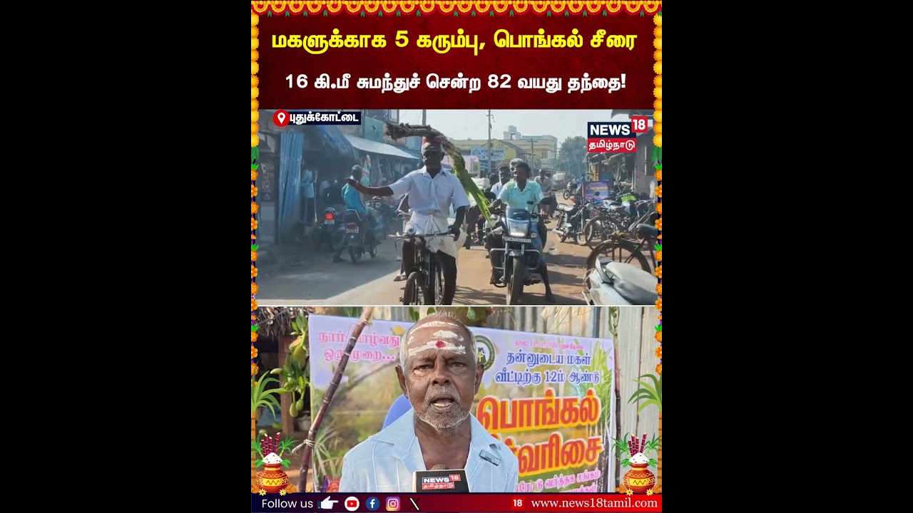 Pongal 2026 | மகளுக்காக 5 கரும்பு, பொங்கல் சீரை 16 கி.மீ சுமந்துச் சென்ற 82 வயது தந்தை! | N18S Pongal 2026 | மகளுக்காக 5 கரும்பு, பொங்கல் சீரை 16 கி.மீ சுமந்துச் சென்ற 82 வயது தந்தை! | N18S