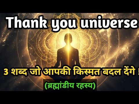 OThank You Universe | Law of Attraction | ग्रेटिट्यूड से ज़िंदगी बदलो | Manifestation Success Storyc OThank You Universe | Law of Attraction | ग्रेटिट्यूड से ज़िंदगी बदलो | Manifestation Success Storyc