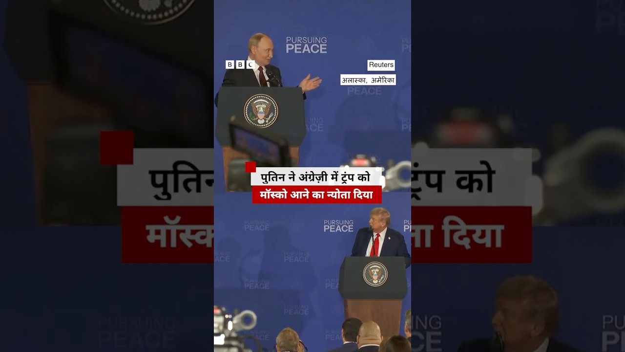 Trump से जब अंग्रेज़ी में बोले Putin, बुलाया मॉस्को #putin #trump (BBC Hindi) Trump से जब अंग्रेज़ी में बोले Putin, बुलाया मॉस्को #putin #trump (BBC Hindi)