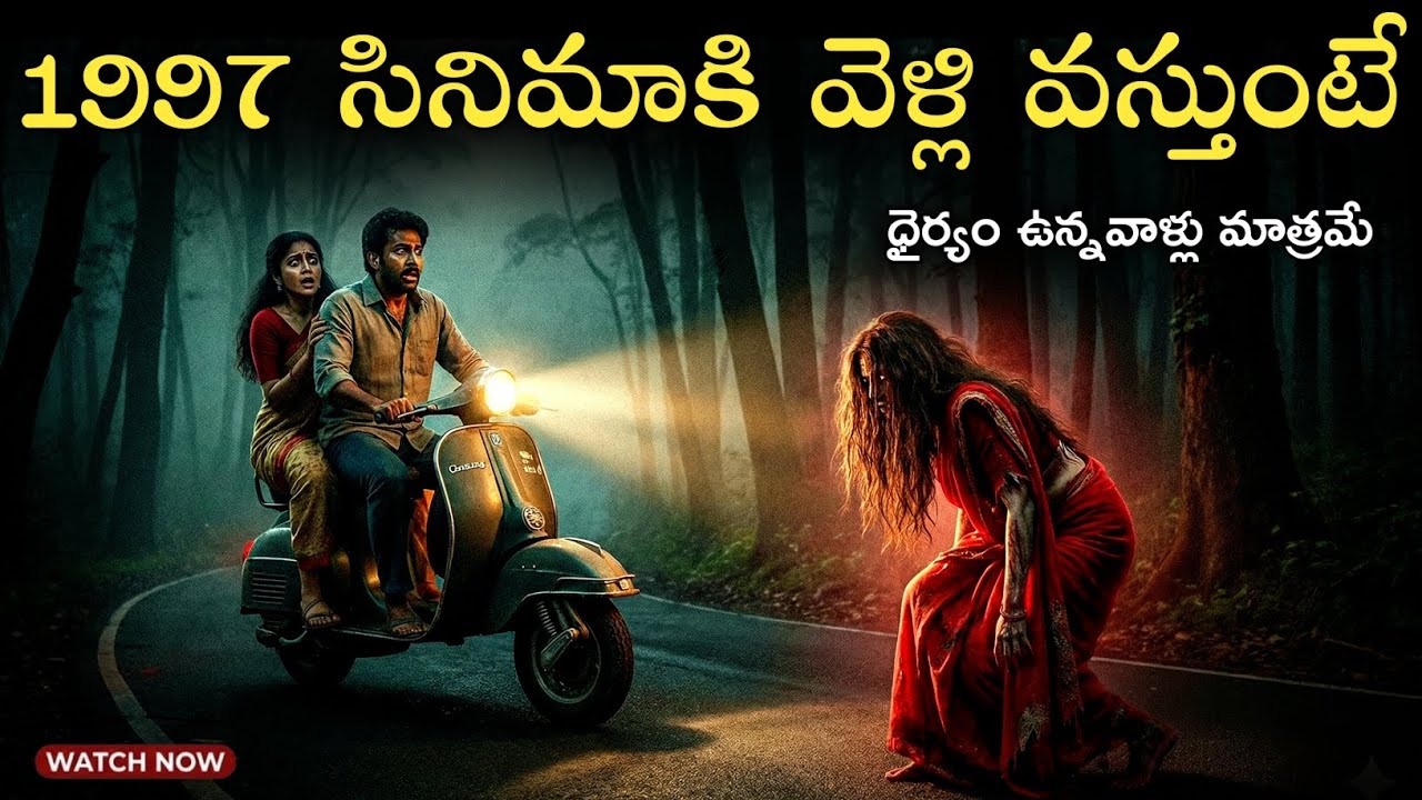 1997లో ఇద్దరు భర్యా భర్తలకి జరిగిన సంఘటన 😱-Telugu Horror Stories | Ghost Story Telugu 1997లో ఇద్దరు భర్యా భర్తలకి జరిగిన సంఘటన 😱-Telugu Horror Stories | Ghost Story Telugu