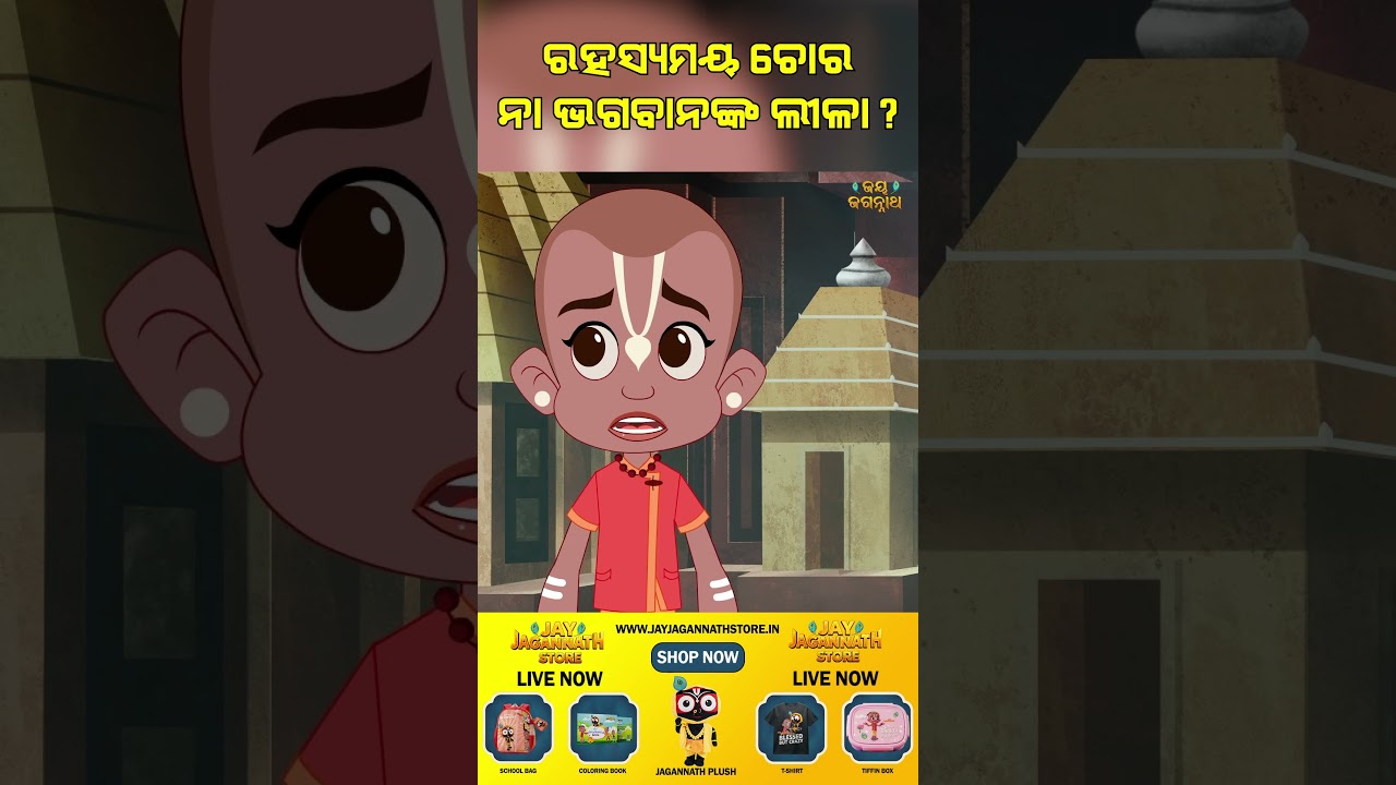 ରହସ୍ୟମୟ ଚୋରି ନା ପ୍ରଭୁଙ୍କ ଲୀଳା? Jay Jagannath | Official Odia Animated Series | Shorts ରହସ୍ୟମୟ ଚୋରି ନା ପ୍ରଭୁଙ୍କ ଲୀଳା? Jay Jagannath | Official Odia Animated Series | Shorts