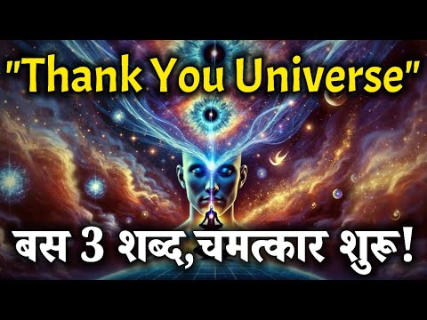 “Thank You Universe बोलो, ब्रह्मांड आपकी किस्मत बदल देगा | Spiritual Success #universe #success “Thank You Universe बोलो, ब्रह्मांड आपकी किस्मत बदल देगा | Spiritual Success #universe #success