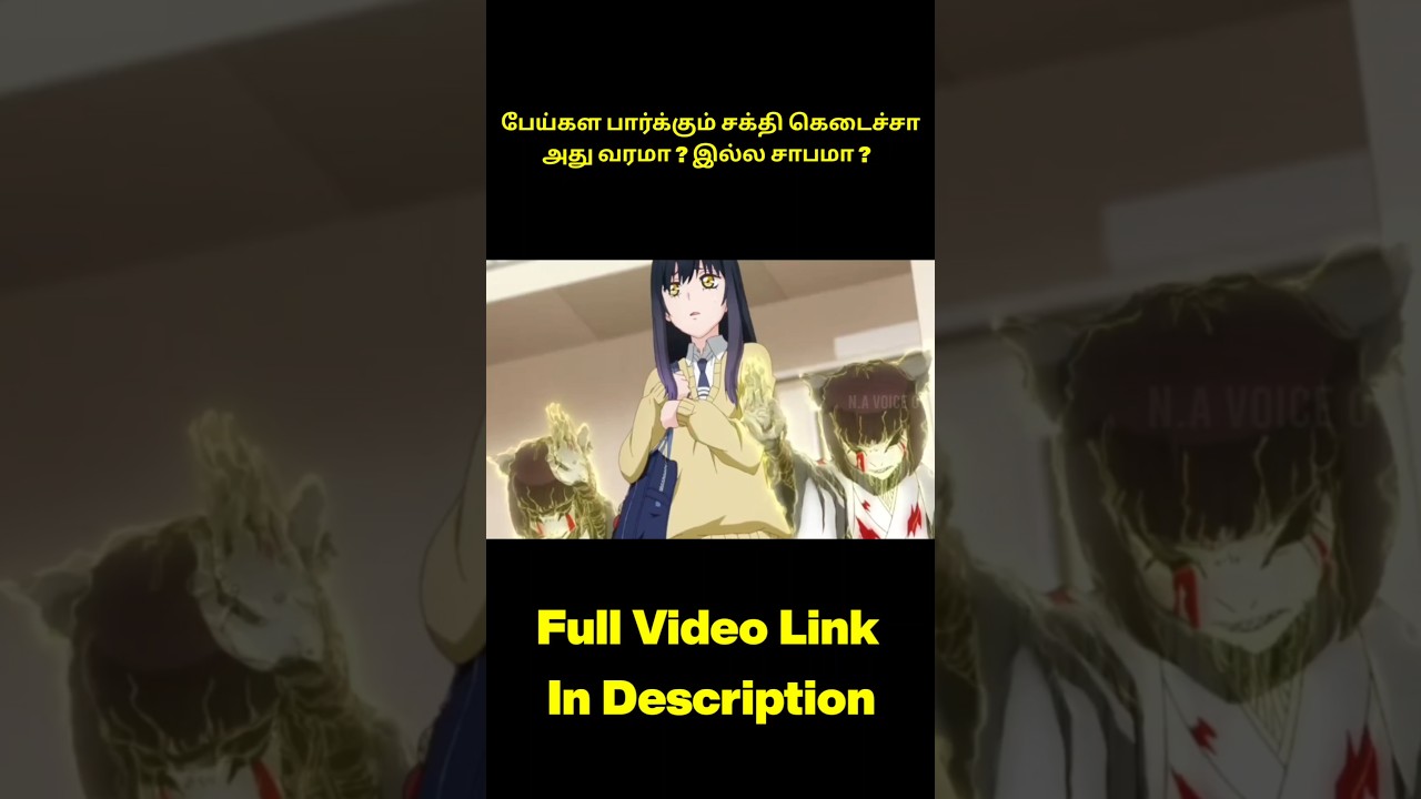 எங்க தலைக்கு தில்ல பாத்தியா | Tamil Horror Anime Explained #shorts #tamilvoiceover #story #anime எங்க தலைக்கு தில்ல பாத்தியா | Tamil Horror Anime Explained #shorts #tamilvoiceover #story #anime