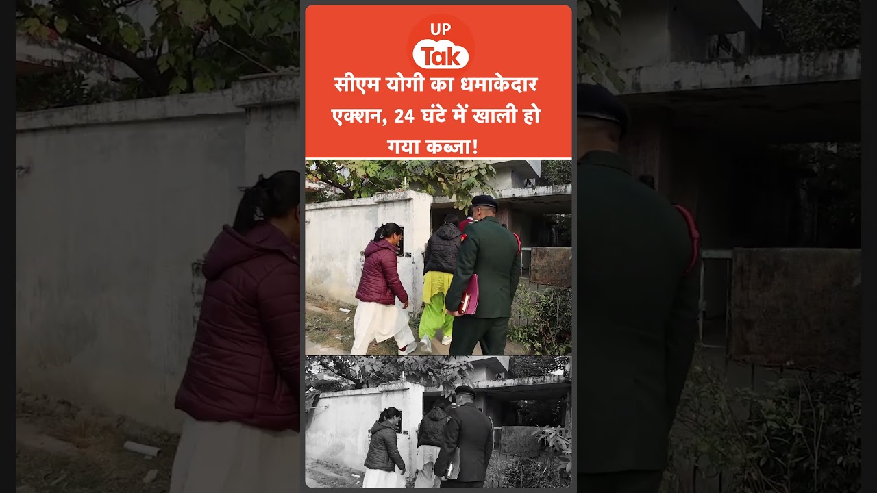 बेटी का दर्द सुनकर सीएम योगी आदित्यनाथ का तगड़ा एक्शन, 24 घंटे में घर खाली! बेटी का दर्द सुनकर सीएम योगी आदित्यनाथ का तगड़ा एक्शन, 24 घंटे में घर खाली!