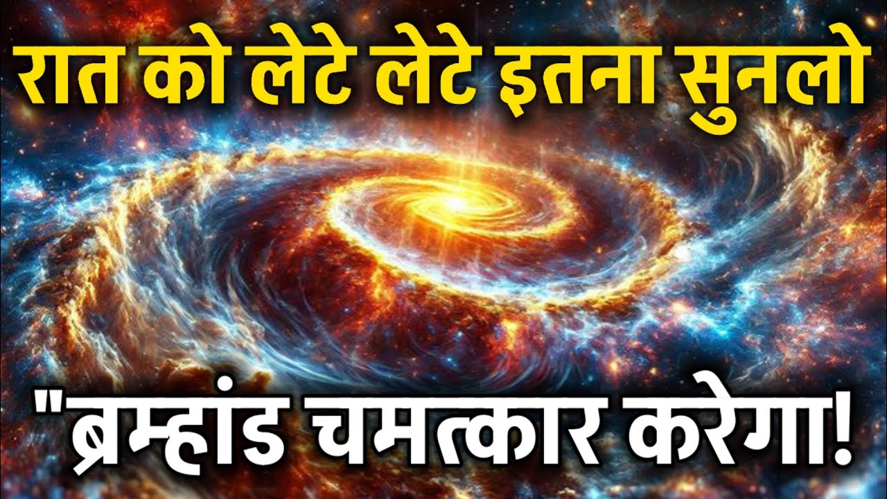 “रात को बस इतना सुन लो – ब्रह्मांड चमत्कार करेगा | Night Manifestation |Spiritual Success #universe “रात को बस इतना सुन लो – ब्रह्मांड चमत्कार करेगा | Night Manifestation |Spiritual Success #universe
