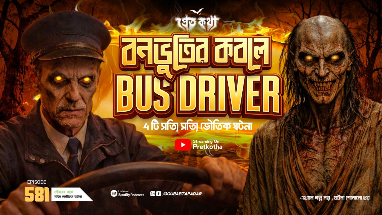 বাস ড্রাইভারের সাথে ঘটা বনভুতের সত্যি ভৌতিক ঘটনা | @Pretkotha Episode 581 | True Horror Story বাস ড্রাইভারের সাথে ঘটা বনভুতের সত্যি ভৌতিক ঘটনা | @Pretkotha Episode 581 | True Horror Story