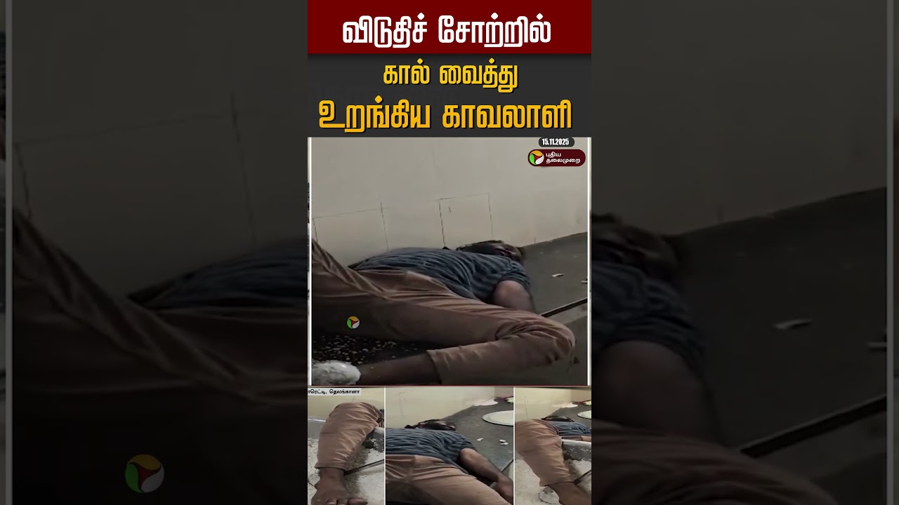 விடுதிச் சோற்றில் கால் வைத்து உறங்கிய காவலாளி #shorts விடுதிச் சோற்றில் கால் வைத்து உறங்கிய காவலாளி #shorts