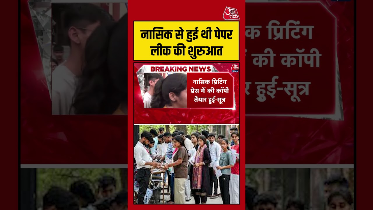 NEET 2026 Cancelled: Nashik से हुई थी पेपर लीक की शुरुआत #aajtak #shorts #neet2026 #neetpaperleak NEET 2026 Cancelled: Nashik से हुई थी पेपर लीक की शुरुआत #aajtak #shorts #neet2026 #neetpaperleak