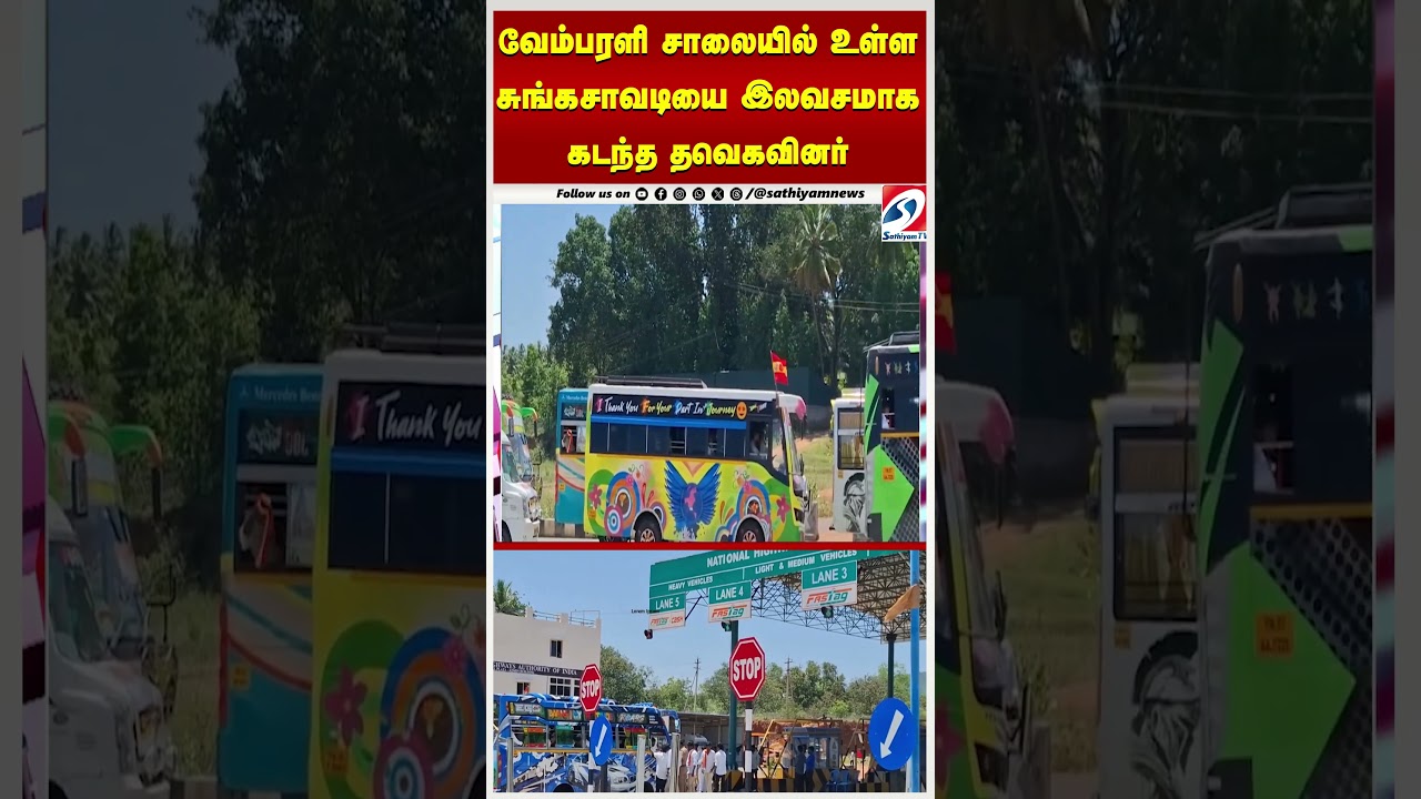 வேம்பரளி சாலையில் உள்ள சுங்கசாவடியை இலவசமாக கடந்த தவெகவினர் வேம்பரளி சாலையில் உள்ள சுங்கசாவடியை இலவசமாக கடந்த தவெகவினர்