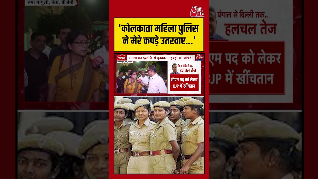 Kolkata महिला पुलिस ने मेरे कपड़े उतरवाए… – Rupa Ganguly #aajtak #shorts #viral #viralvideo Kolkata महिला पुलिस ने मेरे कपड़े उतरवाए… – Rupa Ganguly #aajtak #shorts #viral #viralvideo