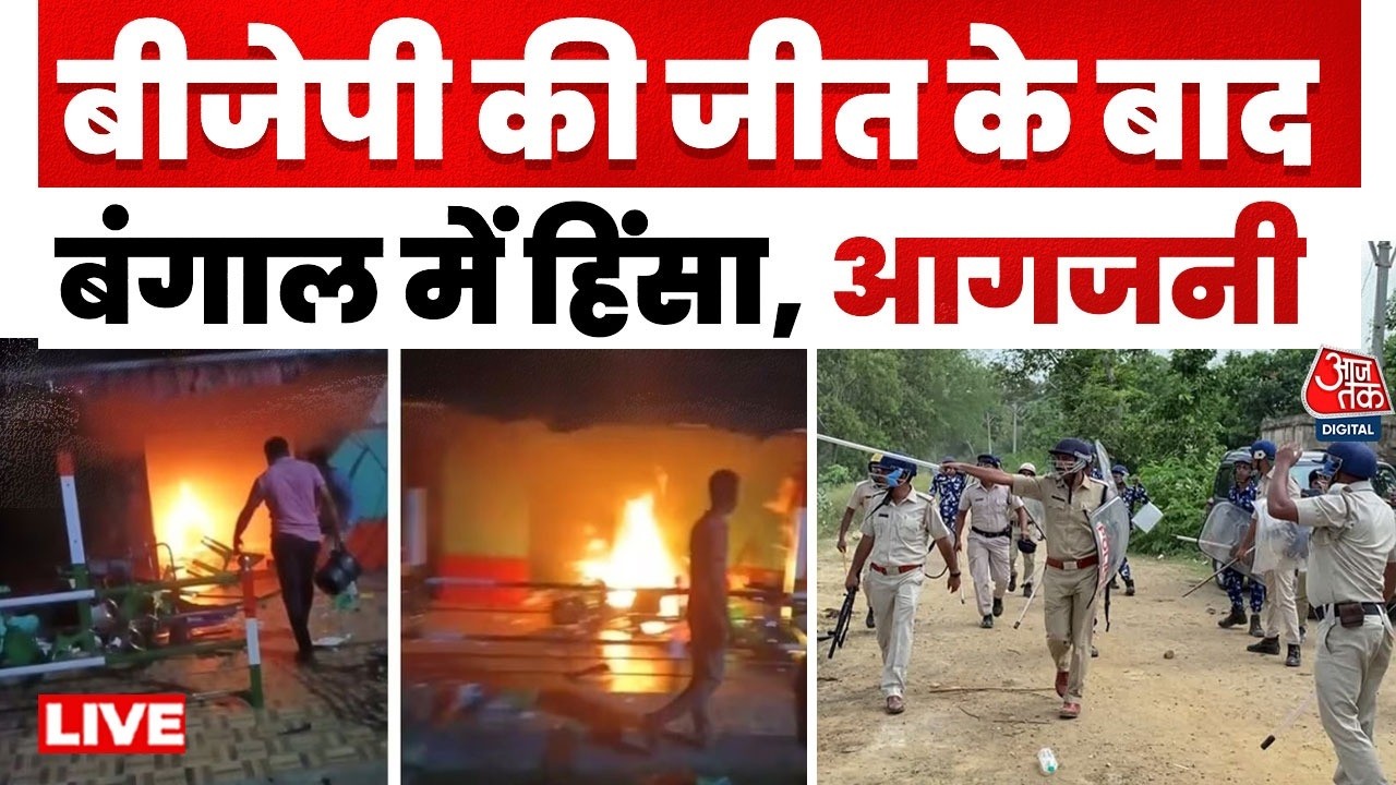 Bengal Violence After Results LIVE: बंगाल में बीजपी की जीत के बाद हिंसा | TMC Vs BJP | Aaj Tak News Bengal Violence After Results LIVE: बंगाल में बीजपी की जीत के बाद हिंसा | TMC Vs BJP | Aaj Tak News