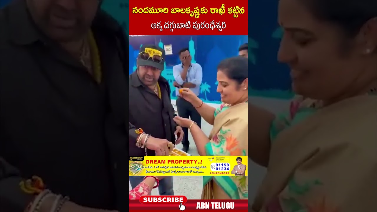 నందమూరి బాలకృష్ణ కు రాఖీ కట్టిన అక్క దగ్గుబాటి పురంధేశ్వరి #balakrishna #purandeswari #rakhi | ABN నందమూరి బాలకృష్ణ కు రాఖీ కట్టిన అక్క దగ్గుబాటి పురంధేశ్వరి #balakrishna #purandeswari #rakhi | ABN